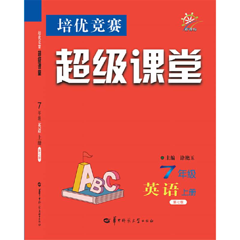 培优竞赛超级课堂 7年级七年级英语 上册