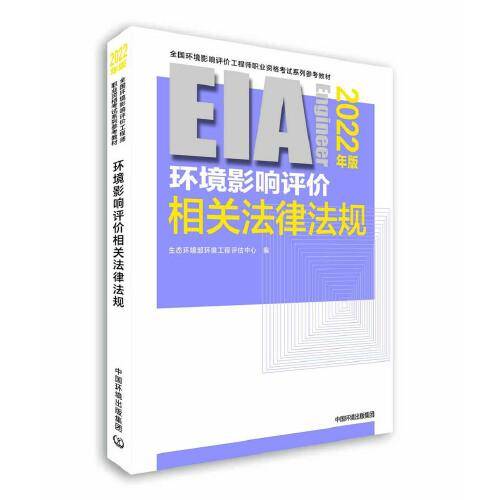 环境影响评价相关法律法规（2022年版）