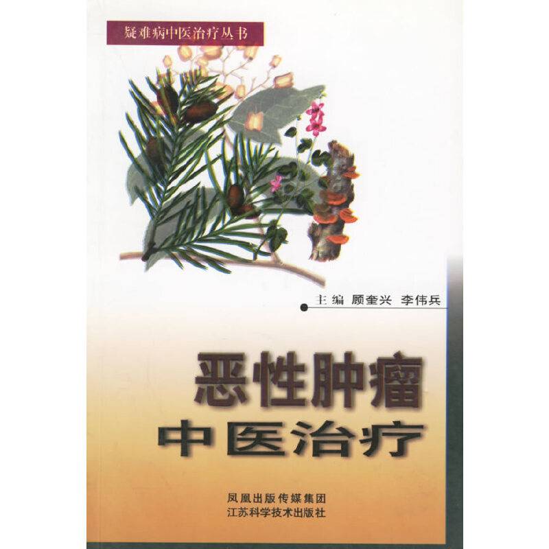 恶性肿瘤中医治疗——疑难病中医治疗丛书