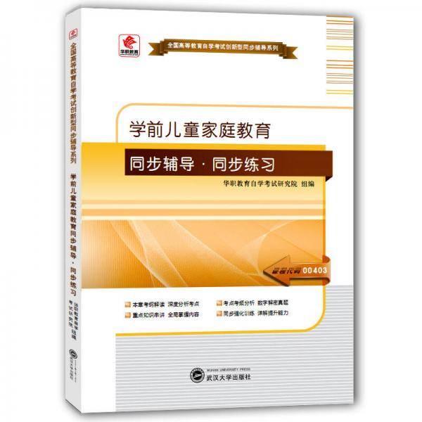 华职教育2015年全国高等教育自学考试创新型同步辅导系列(本科)学前儿童家庭教育同步辅导?同步练习