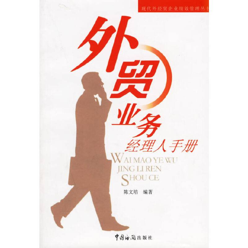 外贸业务经理人手册
