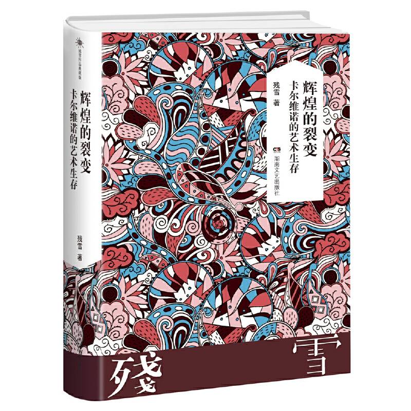 残雪作品典藏版:辉煌的裂变：卡尔维诺的艺术生存