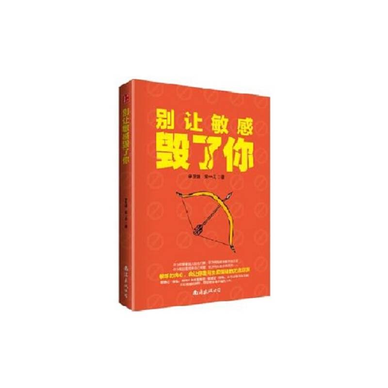 别让敏感毁了你