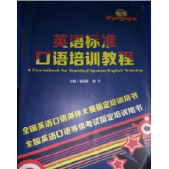 英语标准口语培训教程