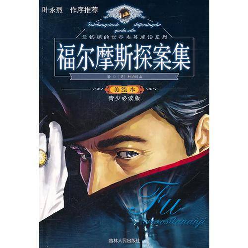 福尔摩斯探案集