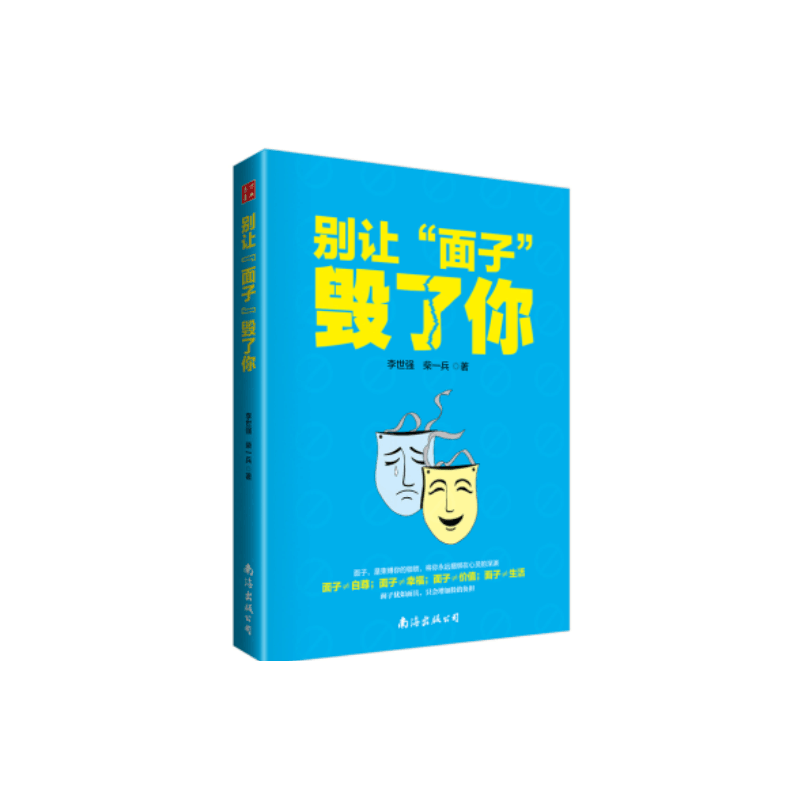 别让“面子”毁了你