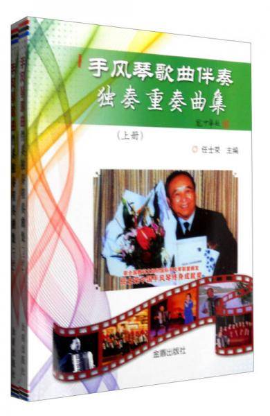 手风琴歌曲伴奏独奏重奏曲集
