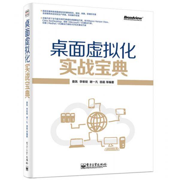 桌面虚拟化实战宝典