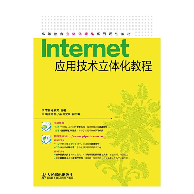 Internet应用技术立体化教程