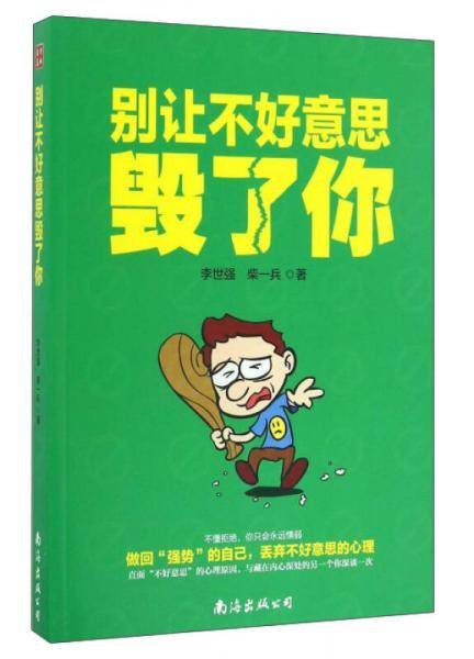 别让不好意思毁了你