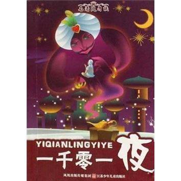 名著随身读：一千零一夜