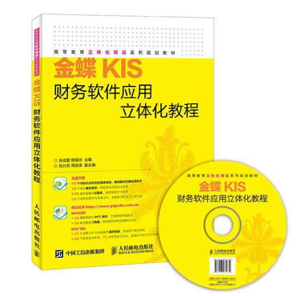 金蝶KIS财务软件应用立体化教程