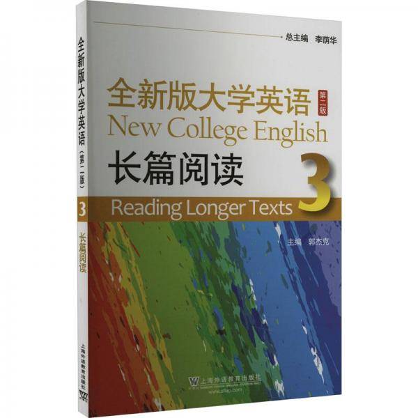 全新版大学英语（第二版）长篇阅读3