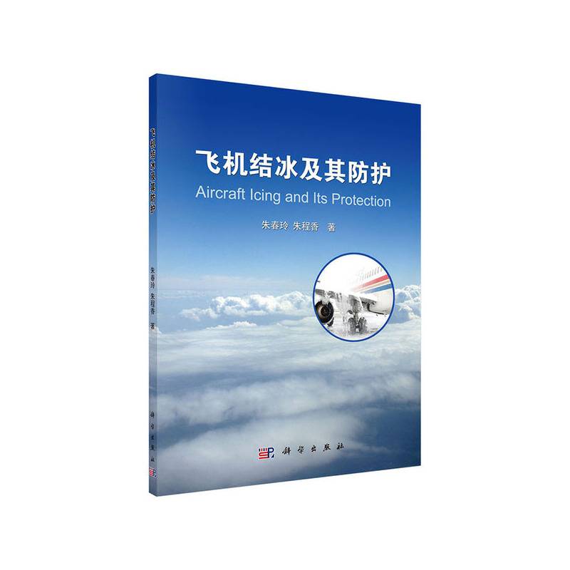 飞机结冰及其防护