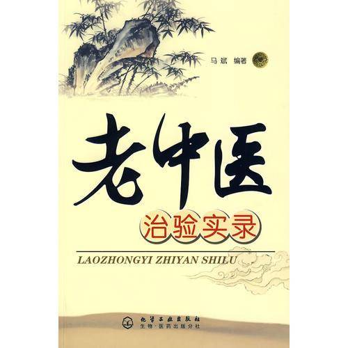 老中医治验实录
