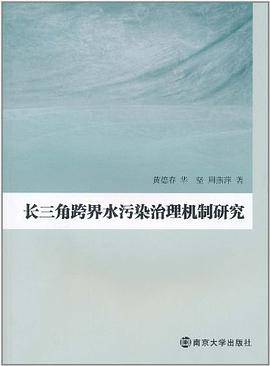 长三角跨界水污染治理机制研究