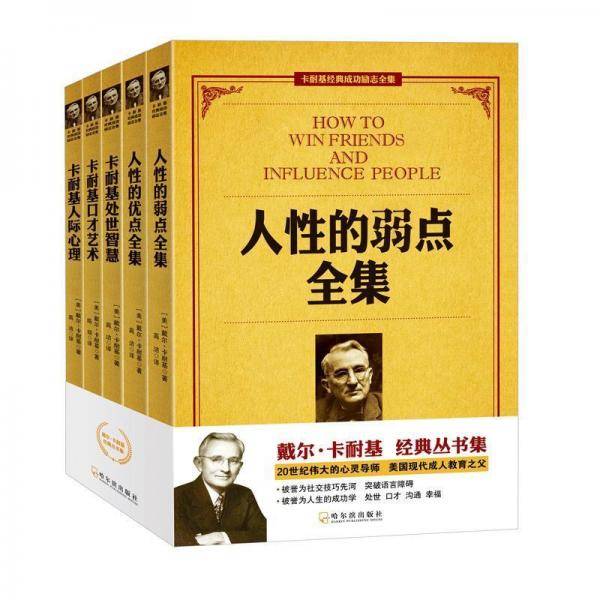 卡耐基经典成功励志全集 卡耐基经典成功励志全集(全5册)