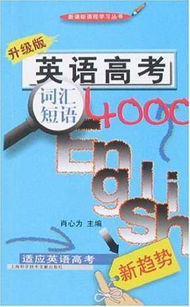 英语高考词汇短语4000