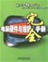 电脑硬件与维护完全手册