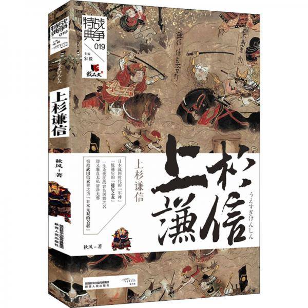 战争特典：上杉谦信