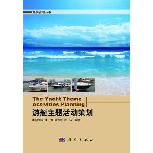 游艇主题活动策划