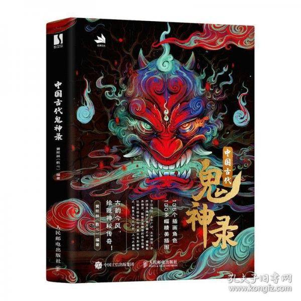 中国古代鬼神录