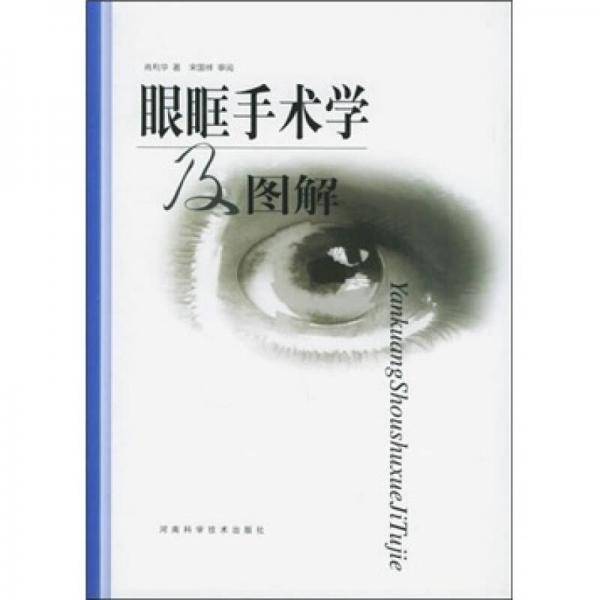 眼眶手术学及图解