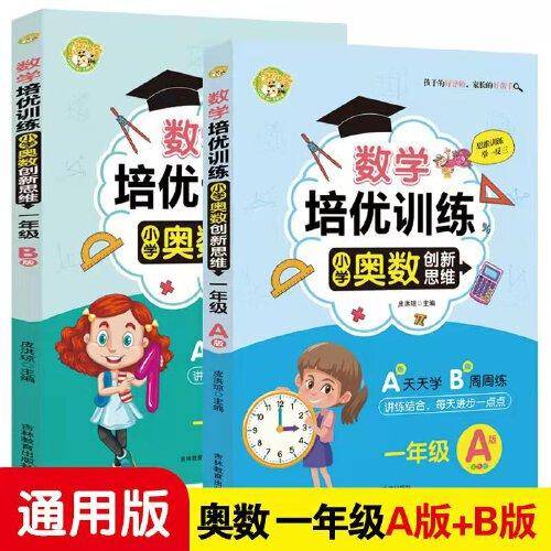 数学培优训练 小学奥数创新思维训练 一年级A版+B版