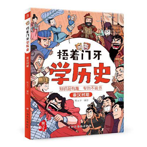 捂着门牙学历史（秦汉时期）