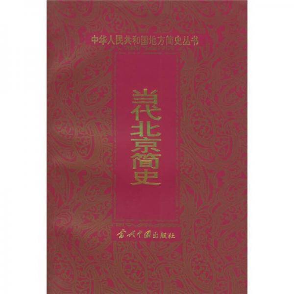 当代北京简史