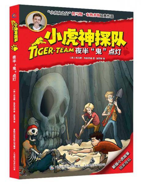 小虎神探队25 夜半“鬼”点灯