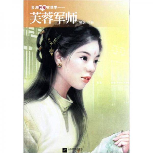 芙蓉军师