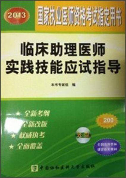 2013临床助理医师实践技能应试指导