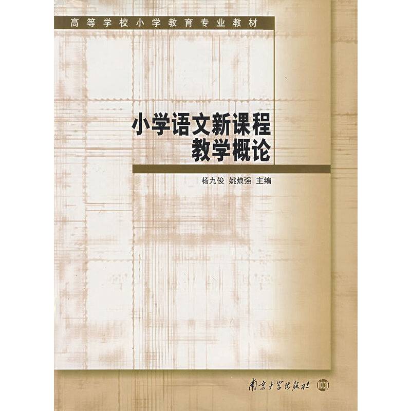 小学语文新课程教学概论