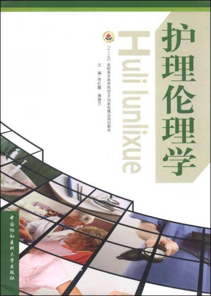 护理伦理学/“十二五”高职高专医学院校PBL创新型精品规划教材