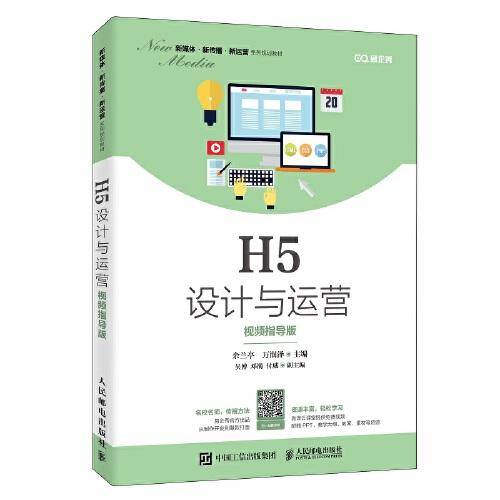 H5设计与运营（视频指导版）