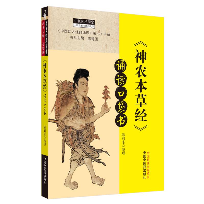 《神农本草经》诵读口袋书・中医师承学堂