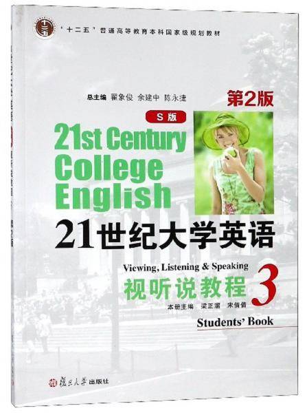 21世纪大学英语视听说教程（S版 3 第2版 附光盘）/“十二五”普通高等教育本科国家级规划教材