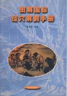 图解国际经穴解剖手册