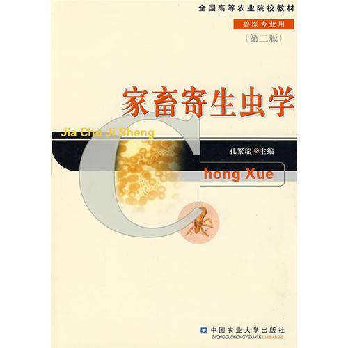 家畜寄生虫学