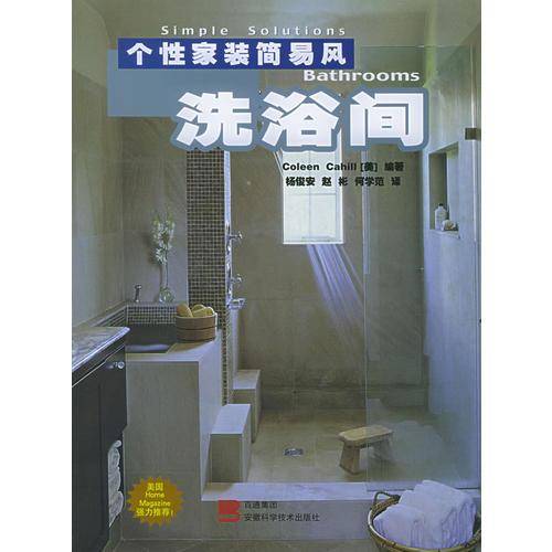 个性家装简易风・洗浴间