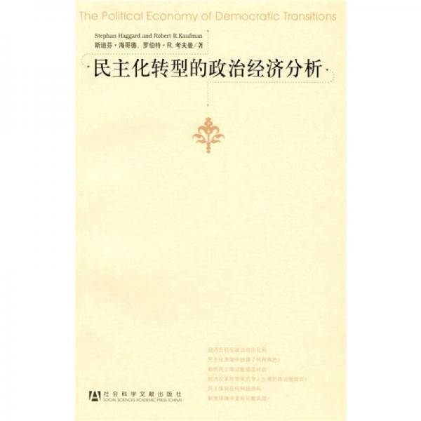 民主化转型的政治经济分析