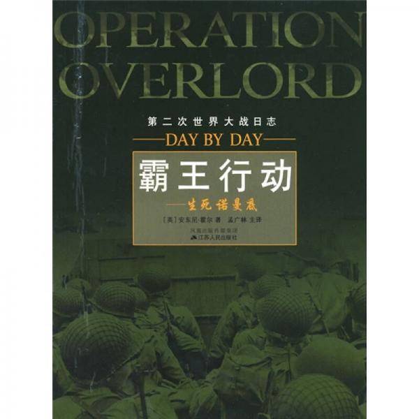 第二次世界大战日志·生死诺曼底：霸王行动