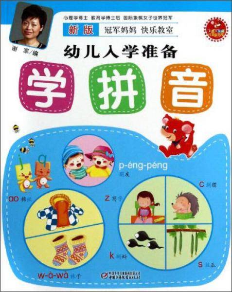 新冠军妈妈快乐教室幼儿入学准备：学拼音