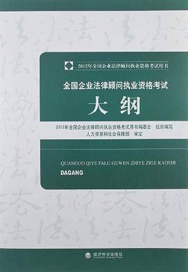 全国企业法律顾问执业资格考试大纲