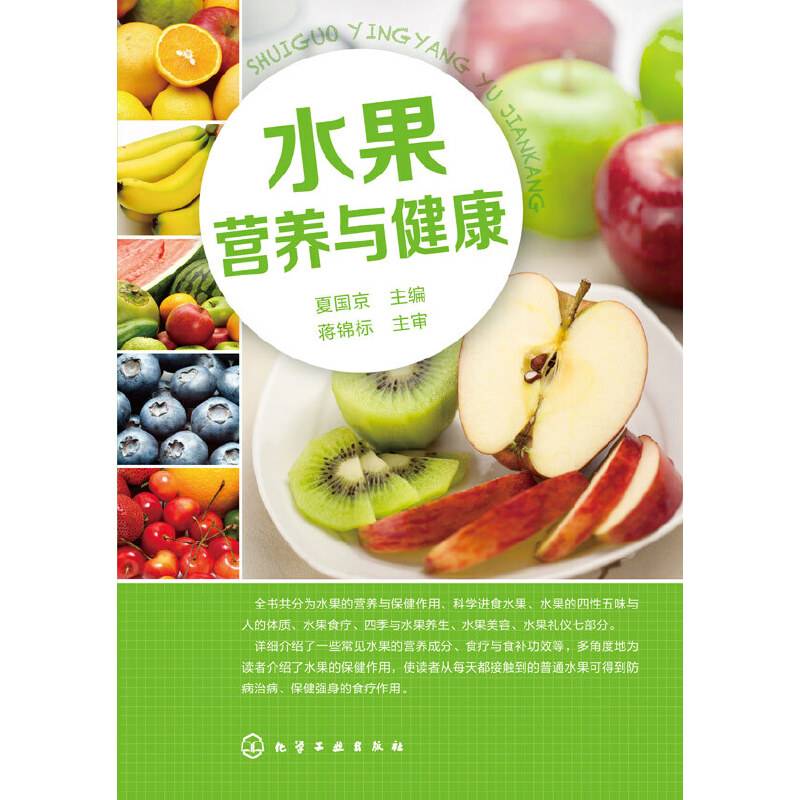 水果营养与健康