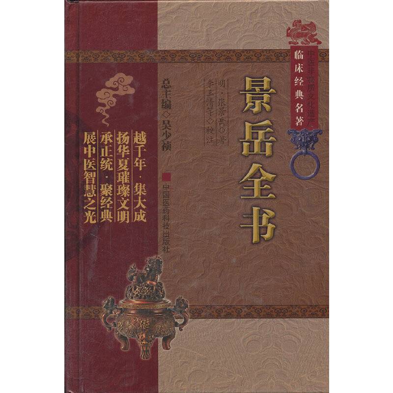 景岳全书