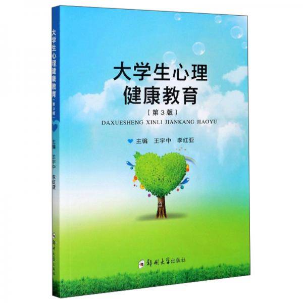 大学生心理健康教育(第3版)