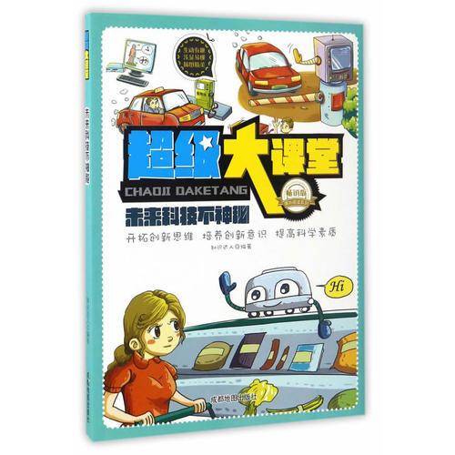 课外阅读系列 超级大课堂：未来科技不神秘（畅销版）