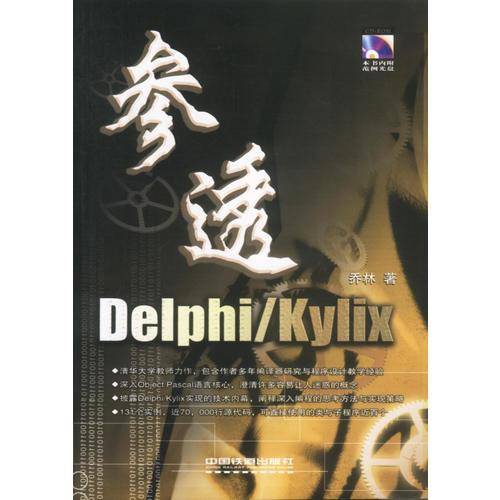 参透Delphi/Kylix